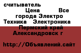 считыватель 2.45GHz parsek PR-G07 › Цена ­ 100 - Все города Электро-Техника » Электроника   . Пермский край,Александровск г.